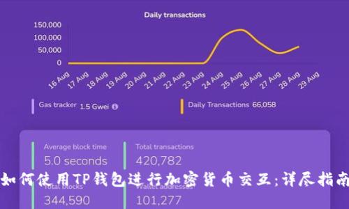 如何使用TP钱包进行加密货币交互：详尽指南