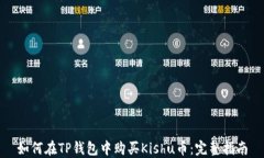 如何在TP钱包中购买Kishu币