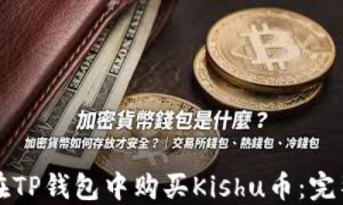 
如何在TP钱包中购买Kishu币：完整指南