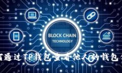 如何通过TP钱包查看他人的