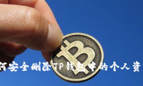 如何安全删除TP钱包中的个人资产？