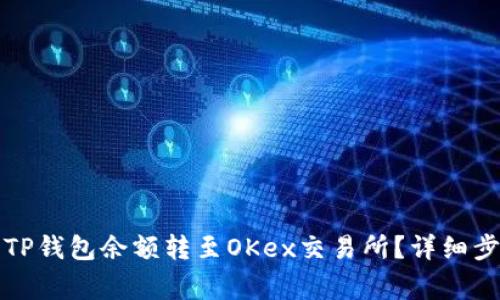 Title: 怎么将TP钱包余额转至OKex交易所？详细步骤与注意事项