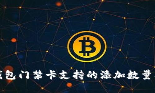 华为手机钱包门禁卡支持的添加数量及使用技巧