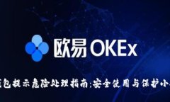 TP钱包提示危险处理指南：