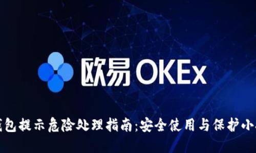 TP钱包提示危险处理指南：安全使用与保护小技巧