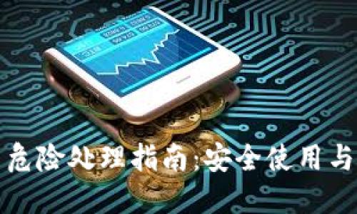 TP钱包提示危险处理指南：安全使用与保护小技巧