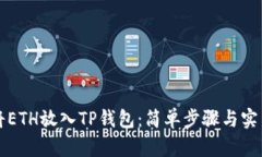 如何将ETH放入TP钱包：简单
