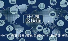 TP钱包MATIC交易指南：轻松