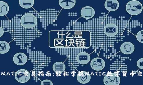 TP钱包MATIC交易指南：轻松掌握MATIC数字货币交易技巧