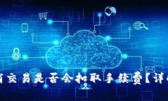 : TP钱包取消交易是否会扣