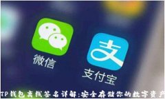 TP钱包离线签名详解：安全