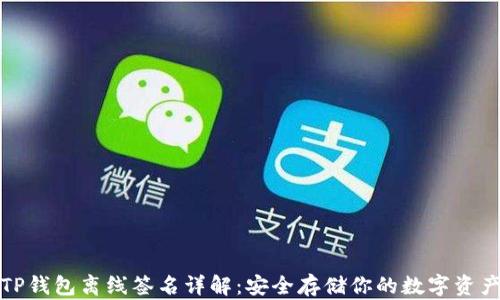 
TP钱包离线签名详解：安全存储你的数字资产