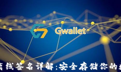 
TP钱包离线签名详解：安全存储你的数字资产