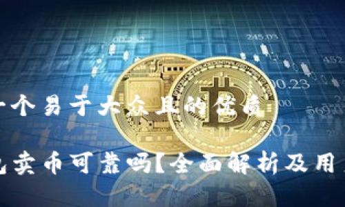 思考一个易于大众且的优质

TP钱包卖币可靠吗？全面解析及用户指南