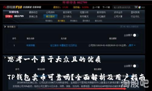 思考一个易于大众且的优质

TP钱包卖币可靠吗？全面解析及用户指南