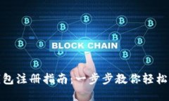 : 数字货币钱包注册指南：