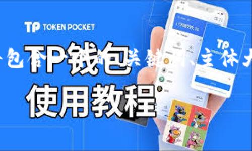 内容概述  
下面我将为你设计一个关于“TP钱包中流行的币种”的内容框架及相关信息。框架中将包含一个的、关键词、主体大纲和具体的问答部分。这个内容将帮助用户更深入地了解TP钱包中火爆的数字货币。

TP钱包中的热门币种及其投资潜力分析