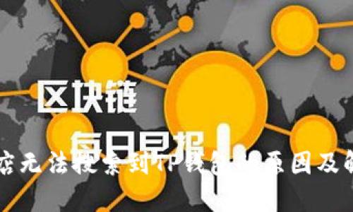 苹果商店无法搜索到TP钱包的原因及解决方案