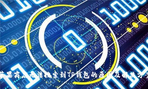 苹果商店无法搜索到TP钱包的原因及解决方案