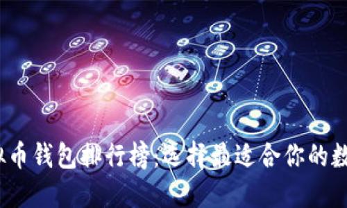 2023年十大虚拟币钱包排行榜：选择最适合你的数字资产安全方案