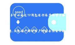   TP钱包使用实名制的必要