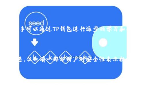   TP钱包使用实名制的必要性分析 / 

 guanjianci TP钱包, 匿名交易, 数字资产, 钱包安全 /guanjianci 

### 内容主体大纲

1. **TP钱包概述**
   - 什么是TP钱包
   - TP钱包的主要功能和特点
   - TP钱包与其他钱包的比较

2. **TP钱包的实名制分析**
   - 1.1 什么是实名制
   - 1.2 TP钱包是否需要实名认证
   - 1.3 认证的必要性和优缺点

3. **TP钱包用户的隐私保护**
   - 2.1 匿名交易的原理
   - 2.2 如何保护个人隐私
   - 2.3 匿名交易的风险与应对措施

4. **TP钱包的安全性**
   - 3.1 钱包安全的重要性
   - 3.2 TP钱包的安全机制
   - 3.3 如何确保TP钱包的安全使用

5. **TP钱包的使用场景**
   - 4.1 日常交易
   - 4.2 投资和资产管理
   - 4.3 跨境支付

6. **未来发展与趋势**
   - 5.1 TP钱包的市场前景
   - 5.2 匿名交易的未来
   - 5.3 相关法律法规的挑战

7. **常见问题解答**
   - Q
								
                        </div>
					<!-- Share & comments area start -->
					<div class=