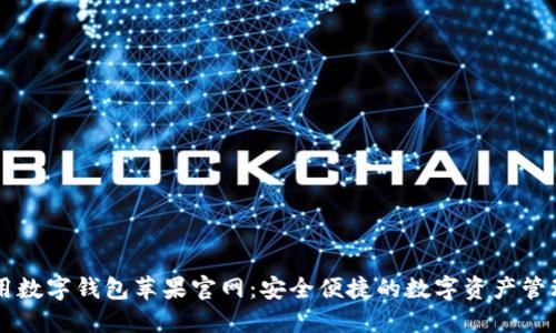TP通用数字钱包苹果官网：安全便捷的数字资产管理平台