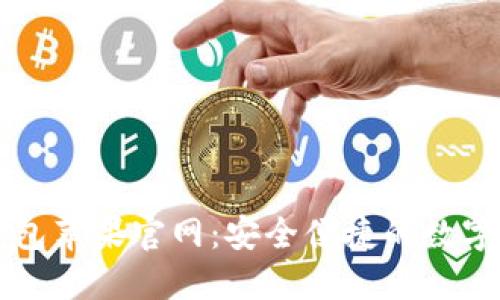 TP通用数字钱包苹果官网：安全便捷的数字资产管理平台