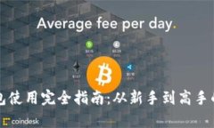 虚拟币钱包使用完全指南