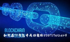 如何在TP钱包中成功转账