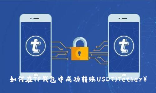 如何在TP钱包中成功转账USDT（Tether）