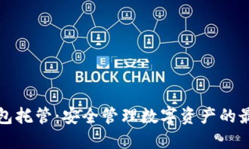 加密钱包托管：安全管理数字资产的最佳方式