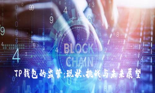 TP钱包的监管：现状、挑战与未来展望
