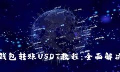 如何向TP钱包转账USDT教程
