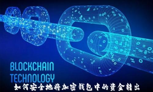 
如何安全地将加密钱包中的资金转出