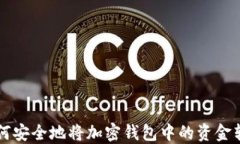 如何安全地将加密钱包中