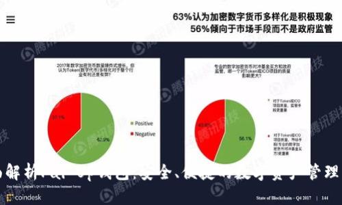 全面解析Pai Up钱包：安全、便捷的数字资产管理工具