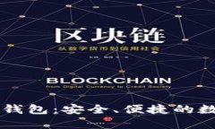 全面解析Pai Up钱包：安全