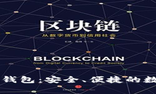 全面解析Pai Up钱包：安全、便捷的数字资产管理工具