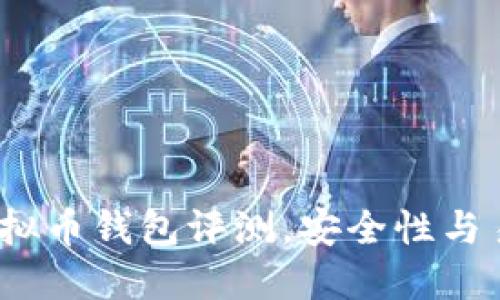 2023年最佳虚拟币钱包评测，安全性与易用性双重保障