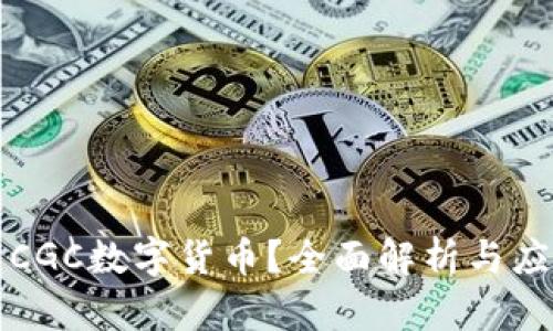 什么是CGC数字货币？全面解析与应用前景