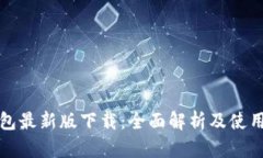 TP钱包最新版下载：全面解