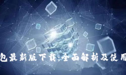 TP钱包最新版下载：全面解析及使用指南