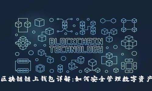 区块链链上钱包详解：如何安全管理数字资产