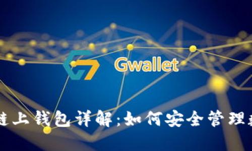 区块链链上钱包详解：如何安全管理数字资产