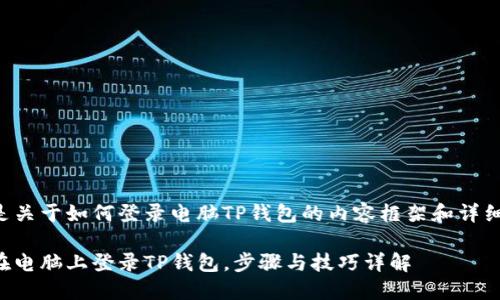 下面是关于如何登录电脑TP钱包的内容框架和详细介绍。

如何在电脑上登录TP钱包，步骤与技巧详解