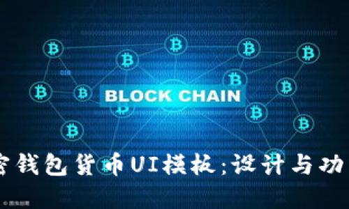 ## 探索加密钱包货币UI模板：设计与功能的完美结合