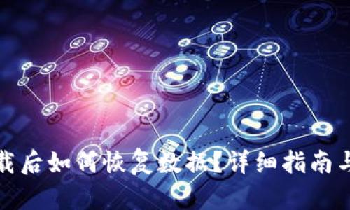 TP钱包卸载后如何恢复数据？详细指南与解决方案
