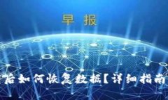 TP钱包卸载后如何恢复数据