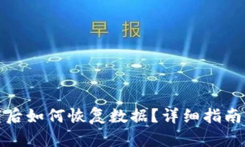 TP钱包卸载后如何恢复数据？详细指南与解决方案